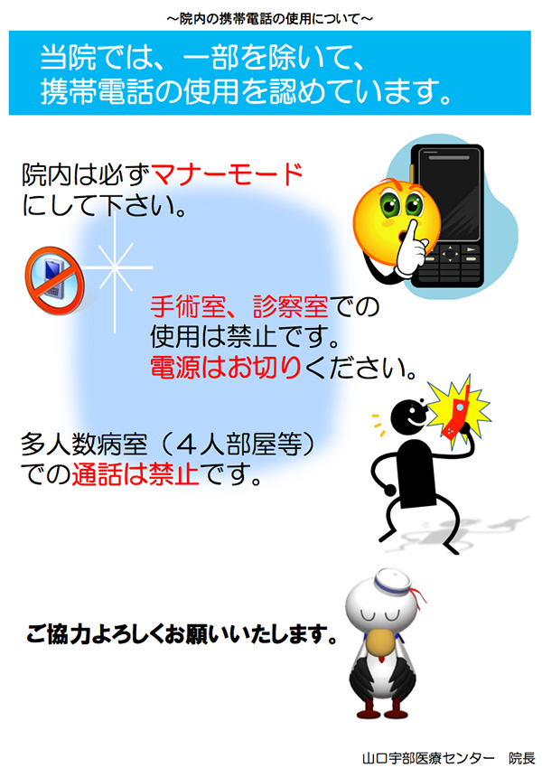 院内の携帯電話の使用について