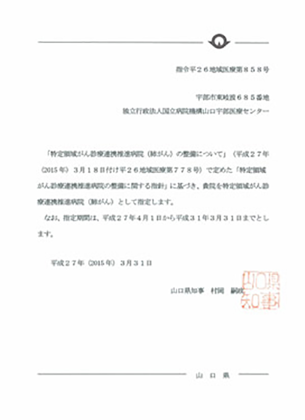「特定領域がん診療連携推進病院(肺がん)」の指定を受けました